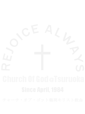 チャーチ・オブ・ゴッド鶴岡キリスト教会