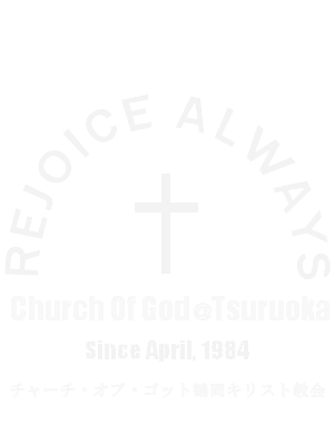 チャーチ・オブ・ゴッド鶴岡キリスト教会